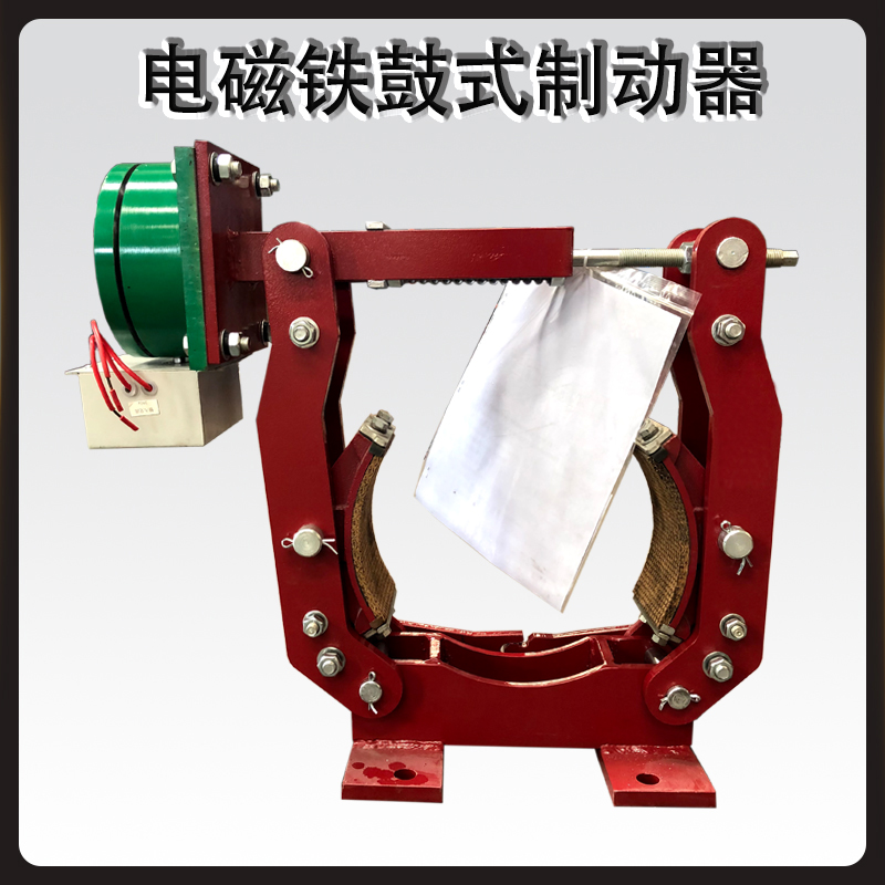 MW(Z)節能電磁鐵鼓式制動(dòng)器