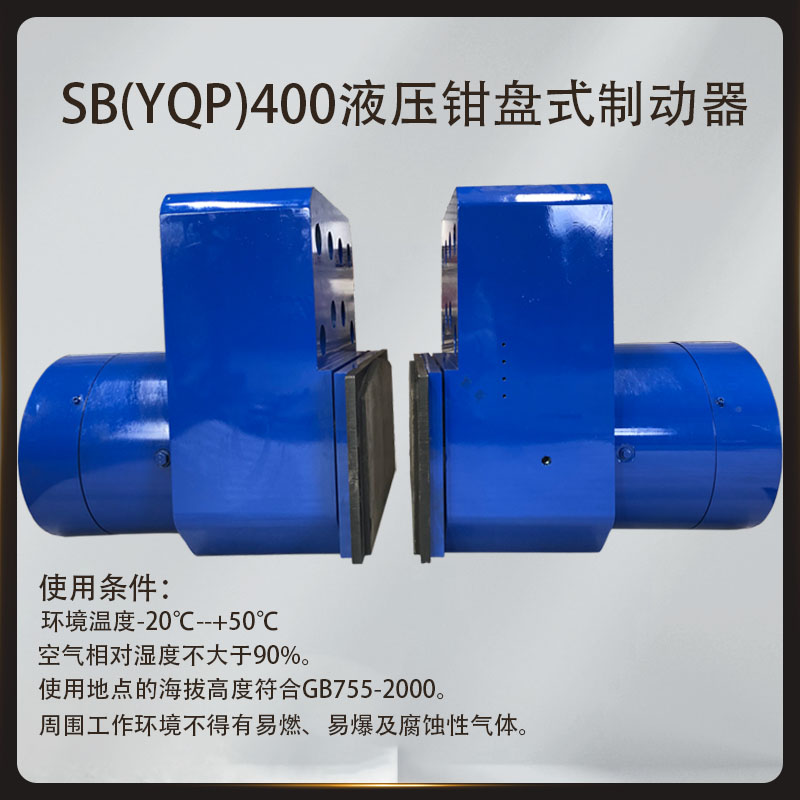 SB(YQP)液壓鉗盤(pán)式制動(dòng)器