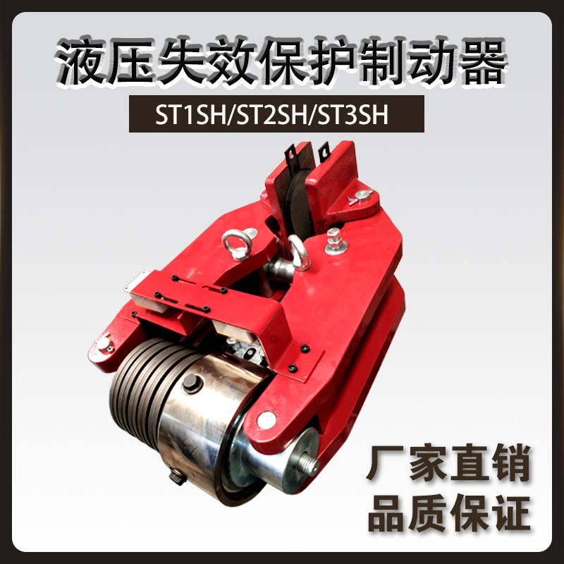 ST1SH/ST2SH/ST3SH液壓失效保護制動(dòng)器