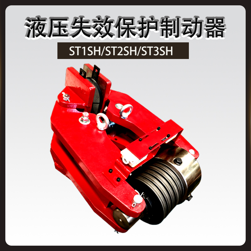 ST1SH/ST2SH/ST3SH液壓失效保護制動(dòng)器