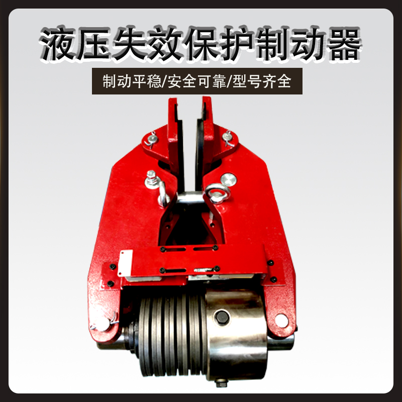 ST1SH/ST2SH/ST3SH液壓失效保護制動(dòng)器
