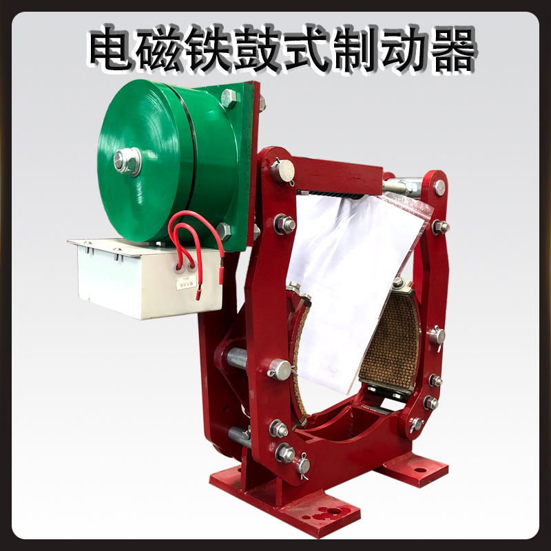 MW(Z)節能電磁鐵鼓式制動(dòng)器