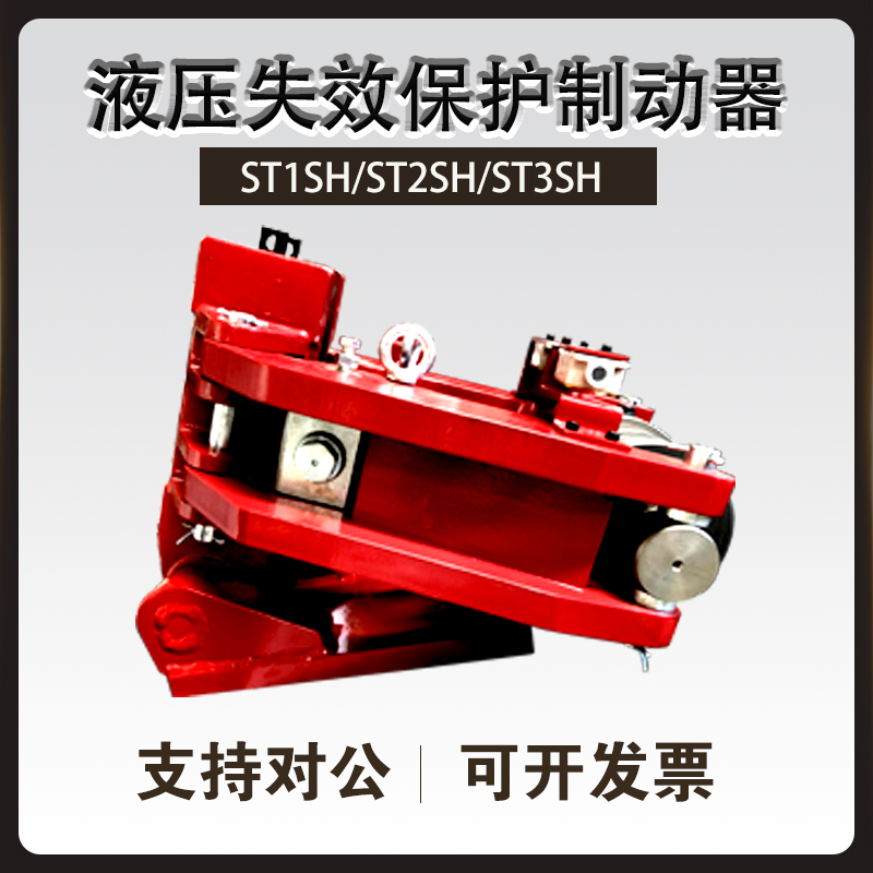 ST1SH/ST2SH/ST3SH液壓失效保護制動(dòng)器
