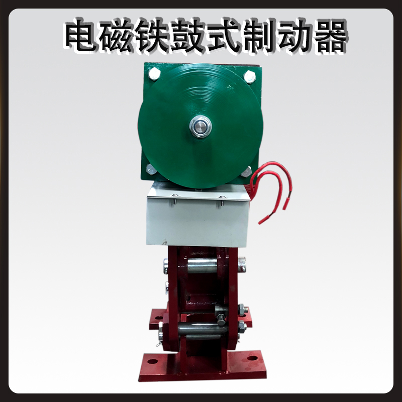 MW(Z)節能電磁鐵鼓式制動(dòng)器