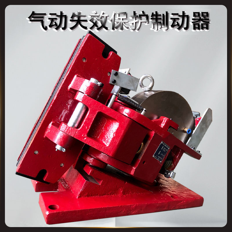 5SP/450SP/4SP/3SP氣動(dòng)失效保護制動(dòng)器