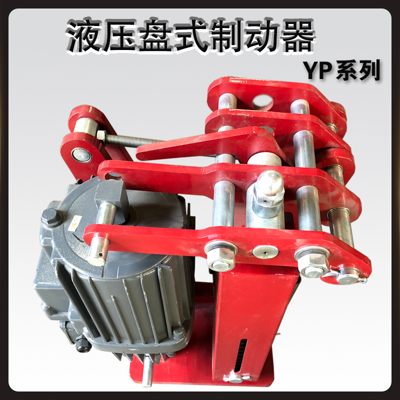YP電力液壓盤(pán)式制動(dòng)器
