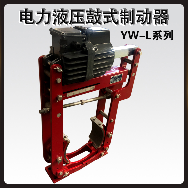 YWL電力液壓鼓式制動(dòng)器