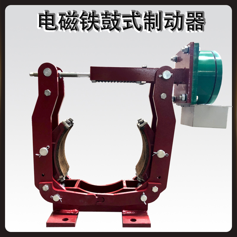 MW(Z)節能電磁鐵鼓式制動(dòng)器