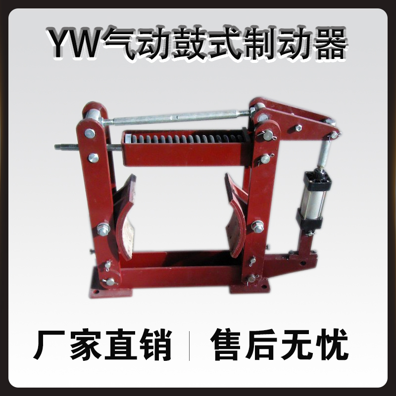 YW系列氣動(dòng)鼓式制動(dòng)器