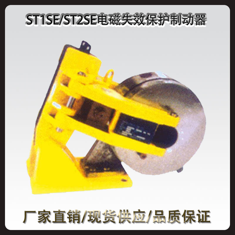 ST1SE/ST2SE電磁失效保護制動(dòng)器
